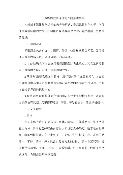 多媒体教学课件制作的基本要求