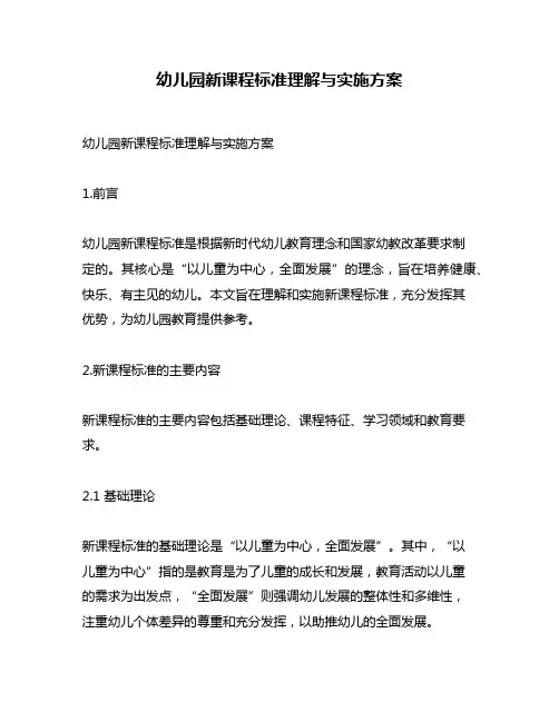 幼儿园新课程标准理解与实施方案