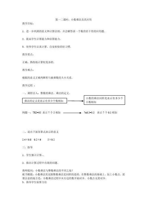 小学五年级数学上册小数乘法教案