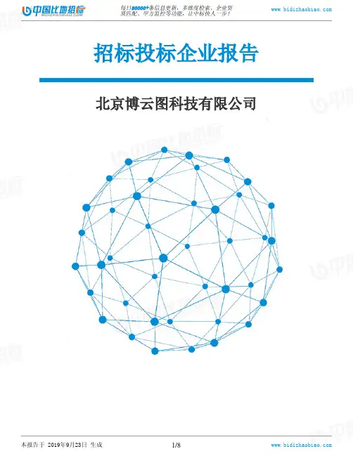 北京博云图科技有限公司_中标190923