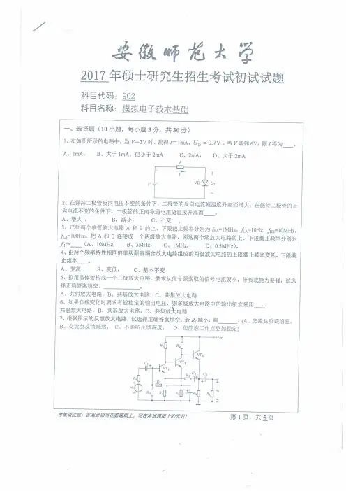 安徽师范大学2017年《902模拟电子技术基础》考研专业课真题试卷