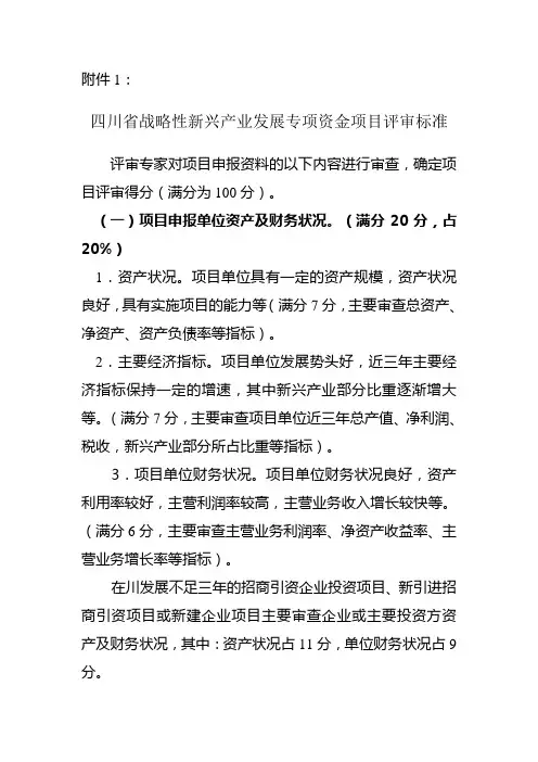 四川省战略性新兴产业发展专项资金项目评审标准