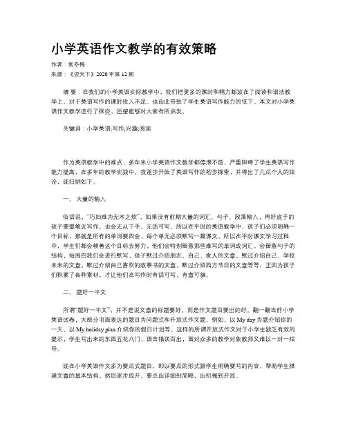 小学英语作文教学的有效策略