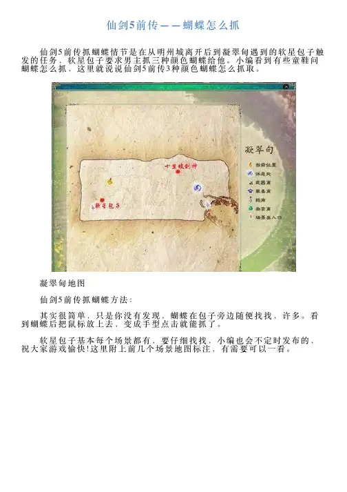 仙剑5前传——蝴蝶怎么抓