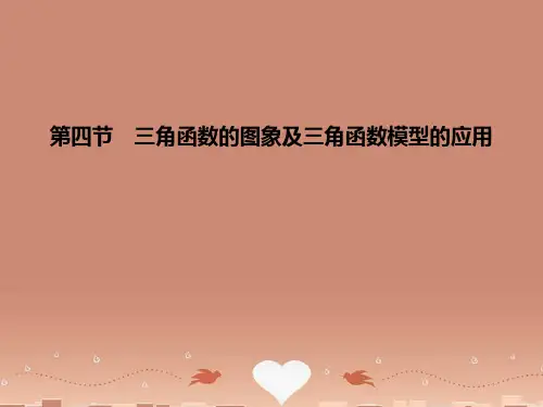 高三数学一轮复习 第3章第4节 三角函数的图象及三角函数模型的应用课件 文 (广东专用)
