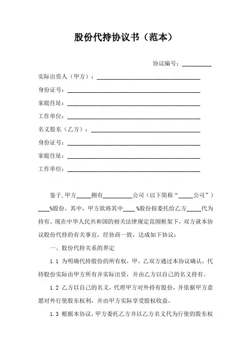 股份代持协议书(范本)(标准模板)