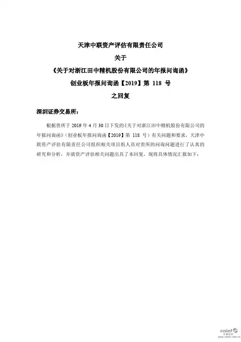 天津中联资产评估有限责任公司关于