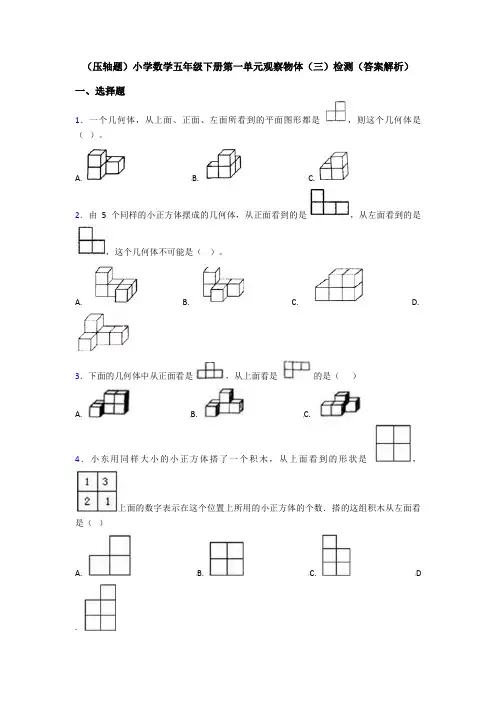 (压轴题)小学数学五年级下册第一单元观察物体(三)检测(答案解析)