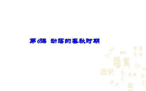 人教部编版七年级上册第6课动荡的春秋时期精品课件 (26页)