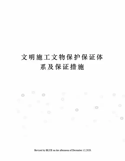 文明施工文物保护保证体系及保证措施