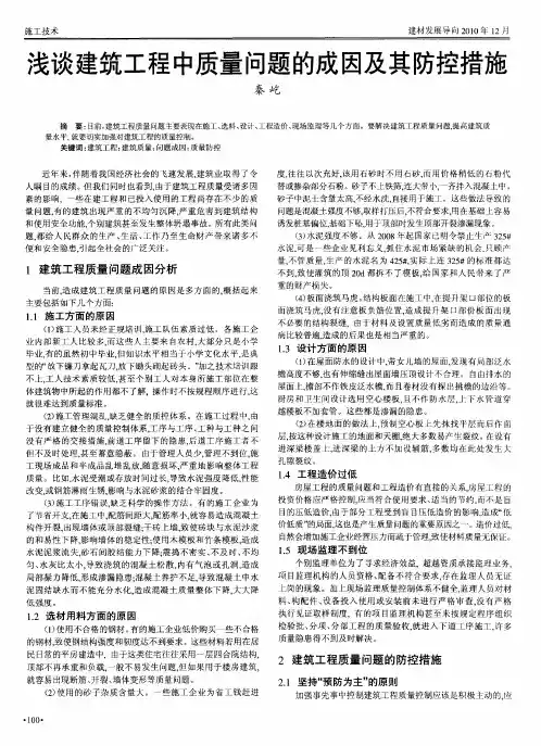浅谈建筑工程中质量问题的成因及其防控措施
