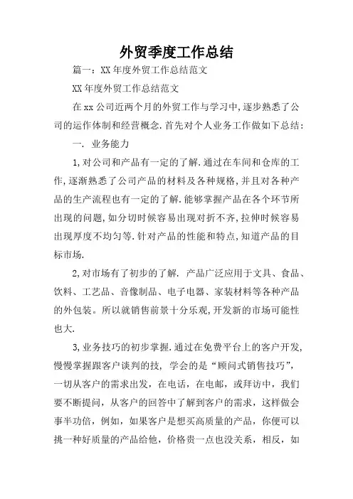外贸季度工作总结