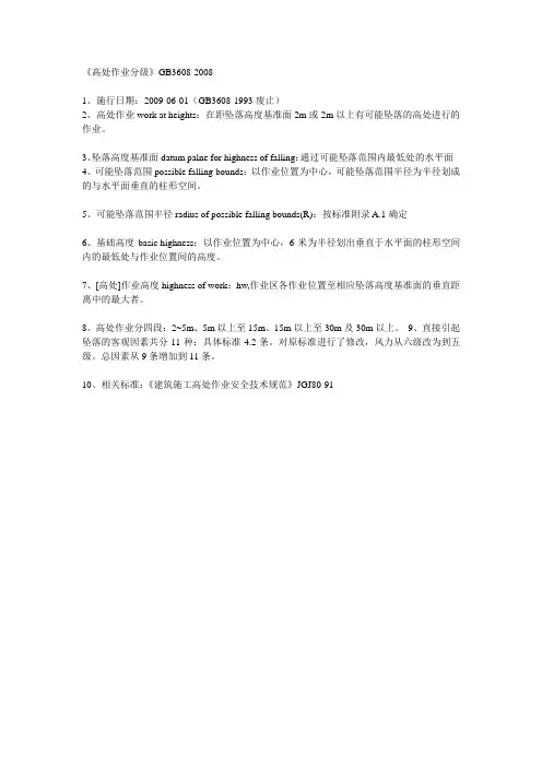 《高处作业分级》GB3608-2008