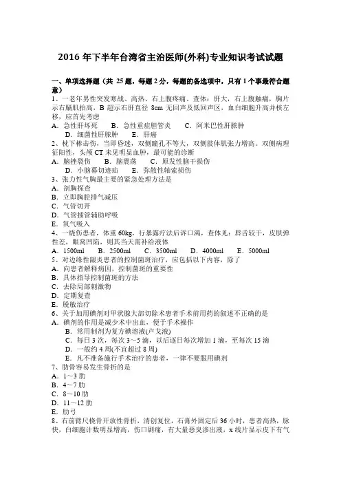 2016年下半年台湾省主治医师(外科)专业知识考试试题