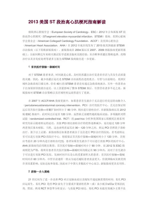 2013美国ST段抬高心肌梗死指南解读