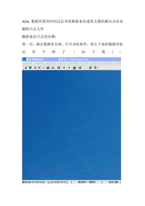 ASA数据库删除日志方法