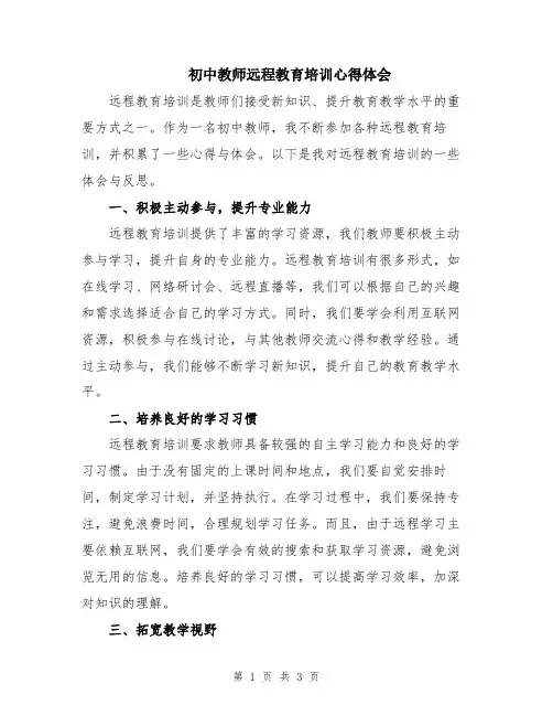 初中教师远程教育培训心得体会