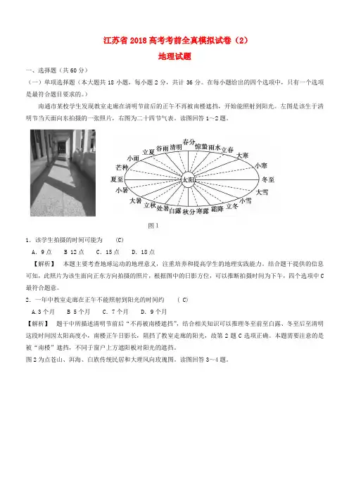江苏省2018高考地理考前全真模拟试题试题2(有答案)