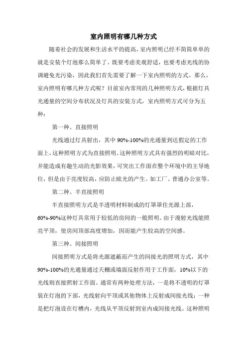 室内照明有哪几种方式