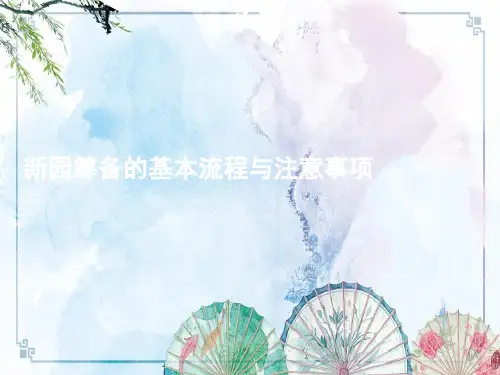 新园筹备的基本流程与注意事项——【广州幼博会 专家课件】