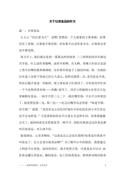 关于垃圾食品的作文