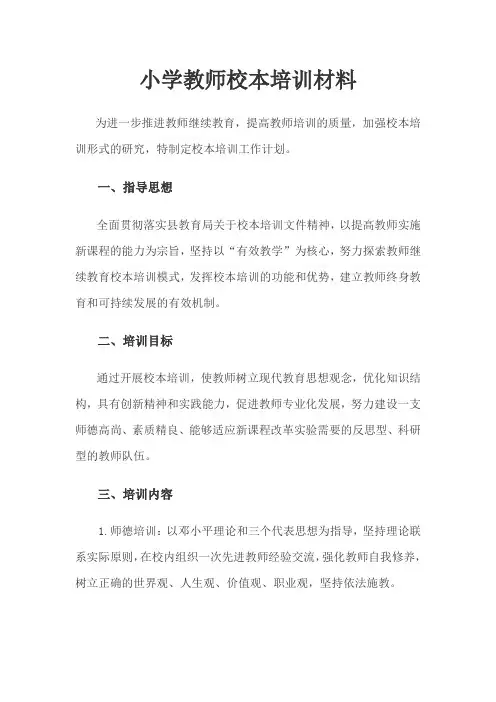 小学教师校本培训材料