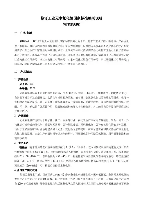 修订工业无水氟化氢国家标准编制说明