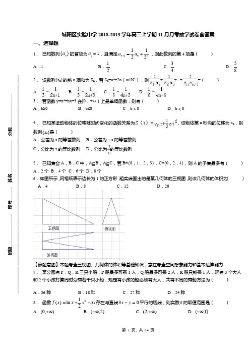 城阳区实验中学2018-2019学年高三上学期11月月考数学试卷含答案