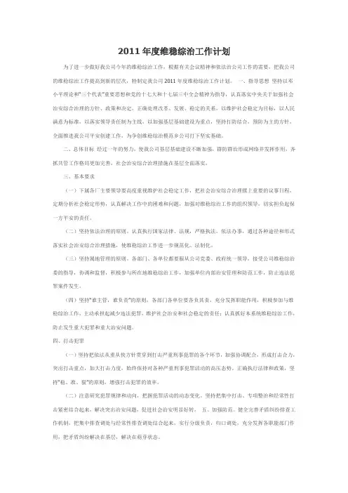 2011年度维稳综治工作计划