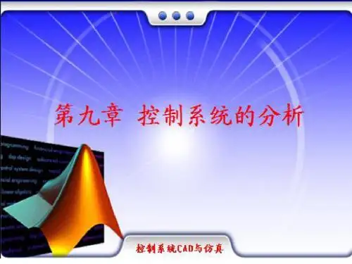 控制系统的MATLAB仿真与设计第9章