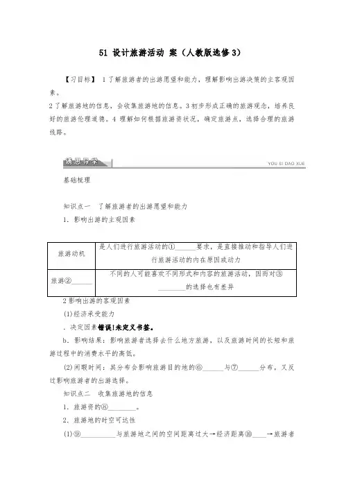 [精品]新人教版选修3高中地理5.1 设计旅游活动导学案