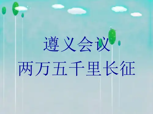 遵义会议与两万五千里长征