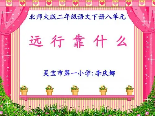 《远行靠什么》 [北师大版第四册]