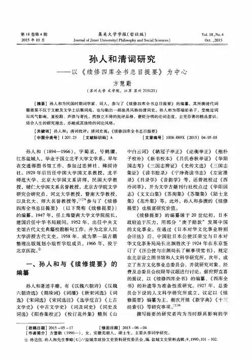孙人和清词研究——以《续修四库全书总目提要》为中心