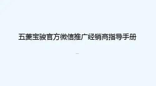 五菱宝骏官方微信推广经销商指导手册