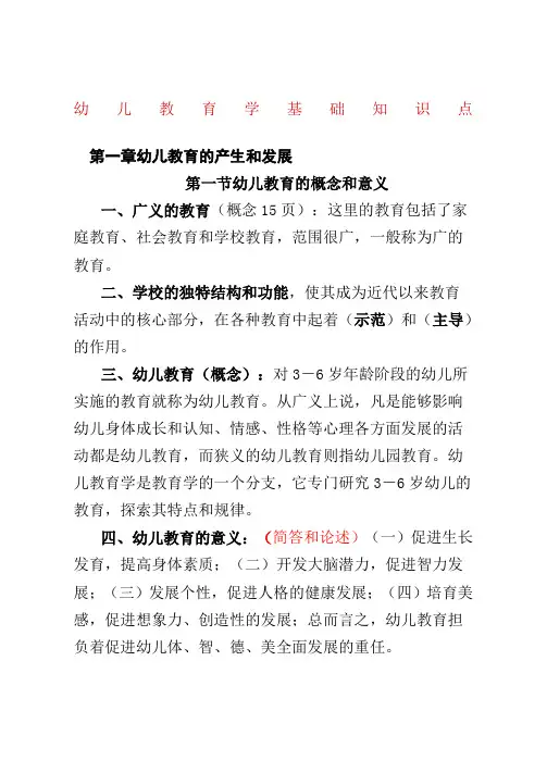 幼儿教育学基础知识点[]