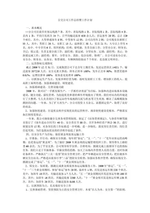 公交公司工作总结暨工作计划