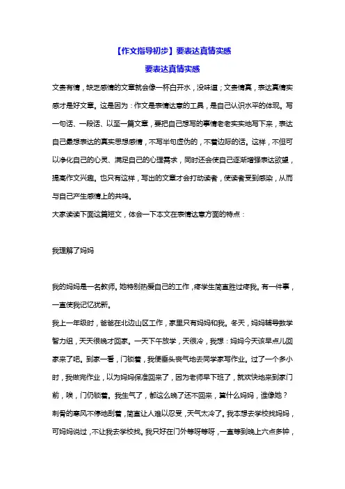 【作文指导初步】学会表达真情实感