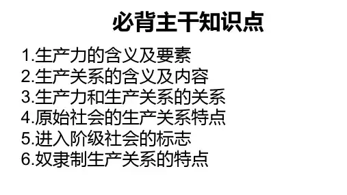政治必修一：从封建社会到资本主义社会 课件