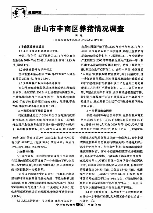唐山市丰南区养猪情况调查