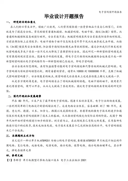 电子密码锁开题报告