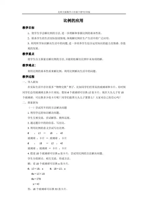 北师版数学六年级下册-《比例的应用》培优教案