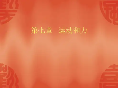 物理：7.4《物体受力时怎样运动》课件3(沪粤版八年级下)