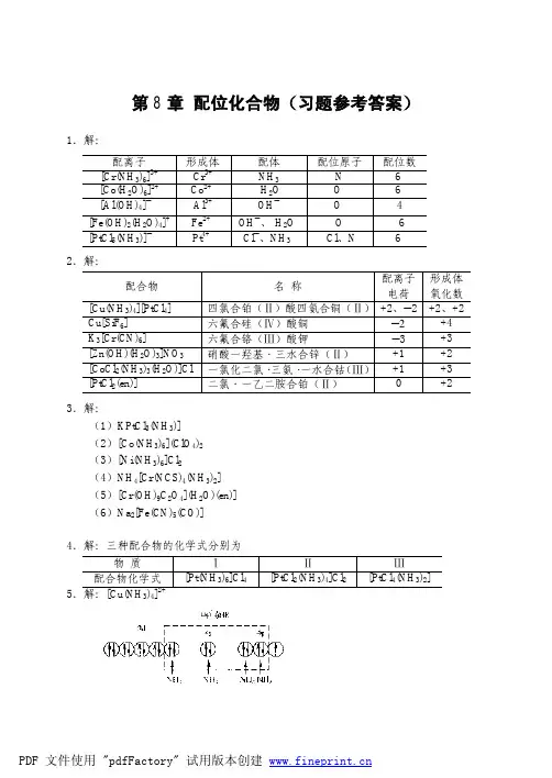 配位化合物(习题参考答案)