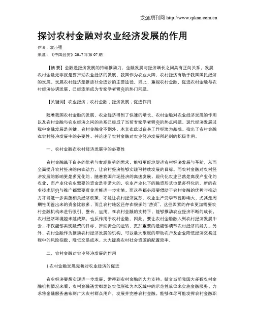 探讨农村金融对农业经济发展的作用