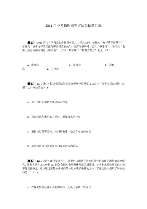 2011年中考物理探究方法类试题汇编