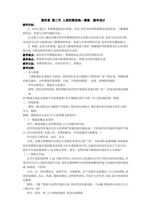 人教版七年级地理上册第四章居民与聚落第3节人类的聚居地—聚落教案
