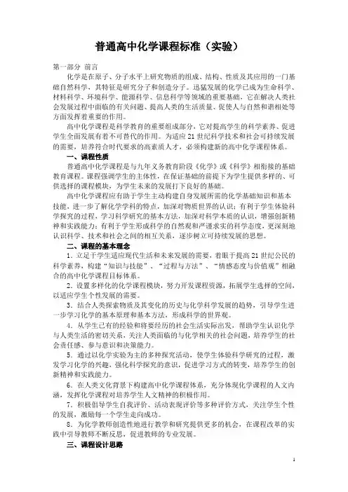 普通高中化学课程标准(实验)