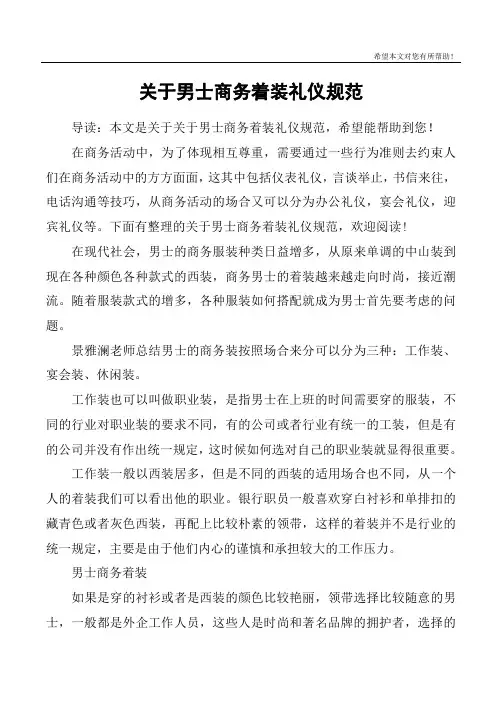 关于男士商务着装礼仪规范