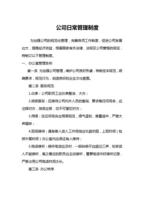 公司(办公室)日常管理制度